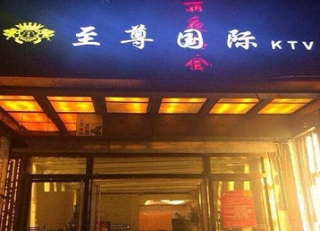 攀枝花哪个KTV少爷男模妹子服务好-至尊国际KTV消费价格服务点评