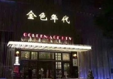 攀枝花KTV陪唱男公关哪家最便宜-金色年代KTV便宜消费点评